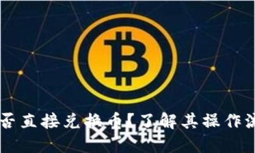 BK钱包能否直接兑换币？了解其操作流程与优势