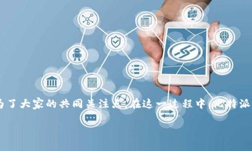 比特派护盾余额更新是一个当前很多加密货币用户关注的话题。随着数字货币的普及和应用，如何有效管理个人资产成为了大家的共同关注点。在这一过程中，比特派作为一款功能强大的数字钱包，普遍受到用户的喜爱。那么，今天我们就来深入探讨一下比特派护盾余额更新的相关问题。

如何有效管理比特派护盾余额，让你的资产更安全？