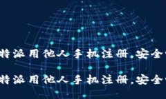 比特派用他人手机注册，安全吗？比特派用他人