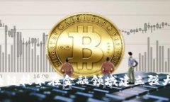 怎样利用区块链技术在金融领域建立强大的人脉