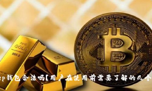 bitkeep钱包合法吗？用户在使用前需要了解的几个关键点