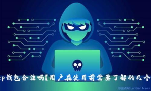 bitkeep钱包合法吗？用户在使用前需要了解的几个关键点