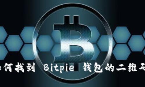 如何找到 Bitpie 钱包的二维码？