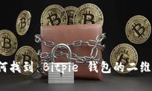 如何找到 Bitpie 钱包的二维码？