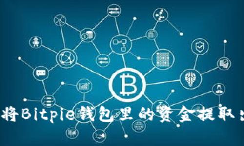 如何将Bitpie钱包里的资金提取出来？