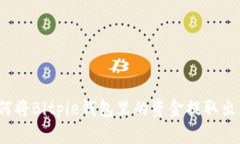 如何将Bitpie钱包里的资金提取出来？