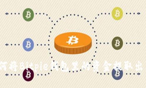 如何将Bitpie钱包里的资金提取出来？