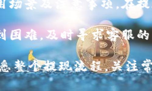 特派是一个越来越受到欢迎的在线平台，很多用户都在使用这个平台进行投资、交易等活动。然而，随着使用的深入，许多人开始关注如何将账户中的钱安全、快速地提取出来。今天，我们就来详细探讨一下特派里的钱如何提现这个问题。

特派提现方法概述

在了解如何提现之前，我们首先需要知道特派的提现方式。在特派中，提现主要可以通过以下几种方式进行：

1. **银行转账**：这是最常见的提现方式，支持大部分银行账户。
2. **电子钱包**：部分用户选择将钱提现到他们的电子钱包，如支付宝、微信等。
3. **现金提现**：某些地区可能提供现金提现的服务。

现在，让我们深入了解每种方式的具体操作步骤。

1. 银行转账提现

这是最传统也是最安全的提现方式。用户需要绑定自己的银行账户，确保所提供的信息准确无误。具体步骤如下：

首先，用户需要登录到自己的特派账户，进入“提现”界面。在这个界面上，选择“银行转账”作为提现方式。接下来，输入你要提现的金额，系统会显示相关的手续费信息。在确认无误后，用户可以点击“提交提现申请”。

在提现申请提交后，特派会对请求进行审核。这一过程一般不会超过24小时，并且审核期间用户可以在提现记录中查看到申请状态。一旦审核通过，资金会被转入用户绑定的银行账户中。

2. 电子钱包提现

随着电子支付的普及，越来越多用户喜欢将资金提取到他们的电子钱包中。这种方式通常比银行转账更为迅速。操作步骤如下：

首先，同样需要登录你的特派账户，选择“提现”选项。在选择提现方式时，点击“电子钱包”，然后选择你需要提现的电子钱包平台，比如支付宝或微信。接着，输入提现金额和相关信息。

值得注意的是，电子钱包提现的手续费通常会更高一些，因此要仔细查看相关的费用信息。一旦提交成功，资金会在短时间内到账。

3. 现金提现

现金提现并不在所有地区都可行，部分城市的特派可能会提供这项服务。如果你所在地区有这样的服务，下面是提现步骤：

首先，登录特派账户，进入“提现”选项，然后选择“现金提现”。系统会提示你选择最近的提现点。在确认选择后，输入提现金额，并按照系统的指示完成后续操作。

请注意，现金提现不仅涉及更多的手续费，还有可能需要到指定地点进行提取。如果你在时间上比较紧张，这种方式可能不是最佳选择。

提现注意事项

尽管提现操作并不复杂，但在操作过程中仍需注意一些问题：

1. **手续费问题**：不同的提现方式会有不同的手续费，用户在选择前要核算清楚。
2. **提现时间**：提现到账时间因方式而异，用户要耐心等待审核和转账阶段。
3. **账户信息的准确性**：确保所提供的银行账户或电子钱包信息准确无误，以免资金无法到账。

提现问题的解决

在提现过程中，用户可能会遇到一些问题，比如提现失败、资金无法到账等。以下是一些常见问题及解决方法：

1. **提现失败**：如果提现申请被拒绝，通常系统会提供拒绝的原因。用户可以根据原因重新检查看是否填写有误。

2. **资金未到账**：如果提现后超过规定的到账时间，用户可以联系平台客服进行查询，了解资金流向。

3. **账户冻结**：如果用户的账户因某些原因被冻结，通常需要联系客服进行身份验证和解除冻结。

总结

了解特派里的钱如何提现，对于用户来说是非常重要的一步。无论是选择银行转账、电子钱包还是现金提现，每种方式都有其适用场景及注意事项。在提现时，用户需认真对待，确保信息准确无误，并关注手续费及到账时间等细节。

总之，通过合适的方法提取特派账户中的资金，不仅可以使你的投资变现，还能够有效提升资金的流动性。如果在操作过程中遇到困难，及时寻求客服的帮助，可以避免不必要的损失。

总结关键点: 在提现过程中，用户首先需选择适合自己的提现方式，并提供准确的信息，查看相关手续费以及到账时间。因此，熟悉整个提现流程，关注常见问题的解决，可以大大提高提现的顺利性。在使用特派的过程中，保持警惕以及适时的资金管理，能够有效避免不必要的麻烦。