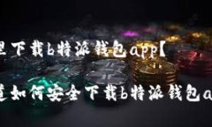 在哪里下载b特派钱包app？你知道如何安全下载