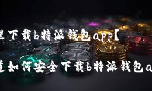 在哪里下载b特派钱包app？

你知道如何安全下载b特派钱包app吗？