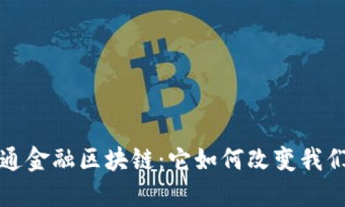  中国联通金融区块链：它如何改变我们的未来？