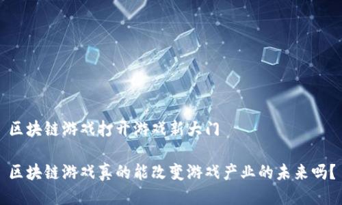 区块链游戏打开游戏新大门

区块链游戏真的能改变游戏产业的未来吗？