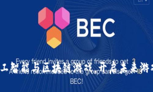 如何融合人工智能与区块链游戏，开启未来游戏的新纪元？