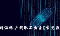 为什么我的B特派账户钱取不出来？常见原因及解