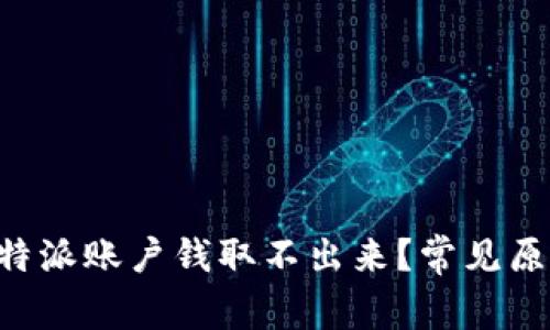 为什么我的B特派账户钱取不出来？常见原因及解决方案