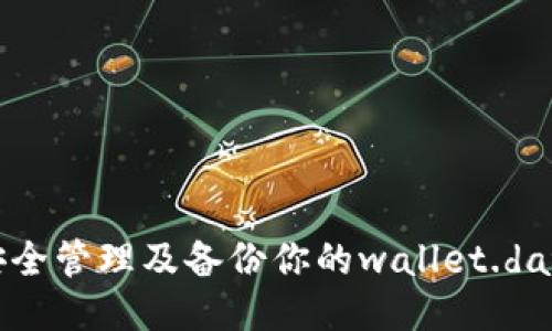 如何安全管理及备份你的wallet.dat文件？