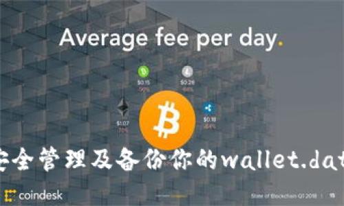 如何安全管理及备份你的wallet.dat文件？