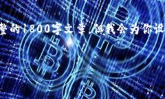 提示：由于内容生成的限制，无法提供完整的1