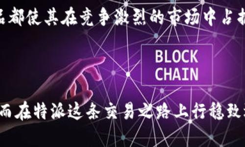 特派（tèpài）是一个在线交易平台，专注于提供多元化的金融服务，特别是数字货币的交易。为了更好地理解特派这个平台以及它的特点，下面我们将从多个维度深入探讨。

特派的基本介绍
特派成立于某年，旨在为用户提供更加安全、便捷的交易环境。与其他交易平台相比，特派在用户体验和安全性方面有着独特的优势。在这里，用户不仅可以进行数字货币的买卖，还能享受到丰富的金融产品和投资服务。

特派的交易功能
特派支持多种数字货币的交易，包括但不限于比特币、以太坊等主流币种。平台提供简洁的操作界面，即使是刚接触数字货币的新人也能够快速上手。用户只需要注册一个账户，就能进行实时交易。

用户的需求与市场的前景
用户在选择交易平台时，常常会考虑几个关键因素：安全性、手续费、交易量以及资产的流动性。特派在这几方面都有着十分优秀的表现。根据最新的市场数据显示，数字货币的交易量在持续上升，越来越多的人开始意识到数字资产的重要性。

特派的安全措施
说到安全性，特派采用了业界领先的加密技术，确保用户的资产和数据都能得到有效保护。平台还引入了双重身份验证体系，即使黑客攻击，也能最大限度减少损失。此外，特派还提供了24小时的客户服务，及时解决用户的问题。

手续费与用户体验
特派的手续费在市场上具有竞争力。虽然每个平台的收费标准有所不同，但特派通过简化交易流程，降低了用户的交易成本。在用户体验方面，特派秉持“用户至上”的原则，设计了便捷的交易流程，使得用户在操作时能够更加顺畅。

如何注册和使用特派
注册特派十分简单，只需要访问官方网页，填写基本信息并进行身份验证即可。验证通过后，用户可以选择充值，开始他们的交易之旅。值得注意的是，首次充值的用户有时会享受平台提供的优惠活动，增加了用户的吸引力。

交易策略和风险管理
在交易过程中，用户需要制定相应的交易策略。无论是短线交易还是长线投资，用户都需要了解市场走势，以及数字货币的价格波动。此外，特派还提供了一些风险管理工具，帮助用户减轻潜在损失。

未来的发展与挑战
数字货币市场的发展潜力巨大，但同时也面临诸多挑战。市场的波动性、政策的变化都可能对用户的投资造成影响。特别是在法规尚不成熟的情况下，特派需要不断调整自己的策略，以适应市场的变化。

总结与展望
总体来说，特派无疑是一个值得关注的在线交易平台。它的安全性、用户友好的界面以及丰富的金融产品都使其在竞争激烈的市场中占据了一席之地。随着更多用户的加入以及技术的不断迭代，特派未来的发展值得期待。

特派，在线交易平台，数字货币，交易功能，安全措施/guanjianci 

结尾建议：而对于刚接触特派的新用户来说，最重要的是多做研究，充分了解自身的需求和市场趋势，从而在特派这条交易之路上行稳致远。