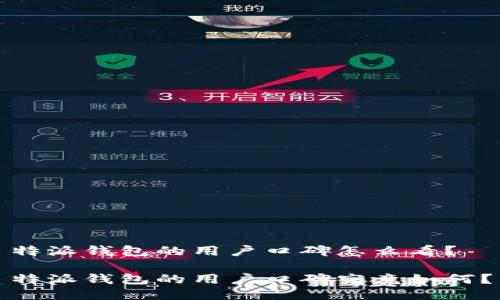 特派钱包的用户口碑怎么看？

特派钱包的用户口碑究竟如何？