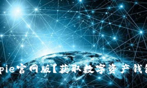 如何下载Bitpie官网版？获取数字资产钱包的全面指南