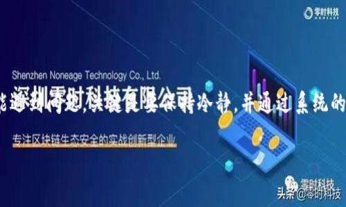 “B特派显示英文冻结” 可能是指在使用某款特定设备或软件时出现了界面冻结的情况，而这个界面展现的是英文内容。这个问题通常会让使用者感到困惑和不安，因为他们希望能够正常使用设备而不受干扰。那么，遇到特派显示 frozen 英文的情况，我们应该如何处理呢？下面我将为大家详细介绍解决这个问题的几种方法。

一、理解问题的根源
首先，我们需要认识到，当B特派设备或软件显示“冻结”这一信息时，可能是由多种原因引起的。常见的问题包括软件故障、系统兼容性问题、网络连接不稳定，甚至是设备本身的硬件故障。了解这些问题的根源，有助于我们更好地进行下一步的诊断和修复。

二、尝试基本的故障排除步骤
在尝试专业的解决方案之前，我们可以先进行一些基本的故障排除步骤。这些步骤简单易行，往往能够解决一些常见的小问题。

1. **重启设备**：这是最简单也是最常见的方法。将B特派设备关机，等待几秒钟后再重新开机，有时候这种简单的方法可以解决很多临时的系统问题。

2. **检查网络连接**：如果您的设备依赖于网络进行更新或操作，确保网络连接正常。如果是无线网络，尝试靠近路由器或者重新连接网络。

3. **清理缓存**：部分软件运行一段时间后，会积累很多不必要的缓存数据，导致性能下降。进入软件的设置中，找到清理缓存的选项，去除这些累积的临时文件。

三、检查软件更新
软件更新通常会解决众多已知问题，以及增强系统的安全性能。因此，确保您的B特派设备或软件处于最新版本，是保证其正常运作的重要环节。

1. **手动检查更新**：在设置菜单中找到更新选项，手动检查是否有新的版本。更新后，再次查看是否解决了冻结显示的问题。

2. **启用自动更新**：为了避免未来再出现相似的问题，建议开启自动更新功能，让设备或者软件在有新版本时自动进行更新。

四、查看使用手册或技术支持
如果通过以上方法仍然无法解决问题，不妨查阅使用手册或在线论坛。在这些地方，有许多用户分享他们的经验和解决方案，可能会对你有帮助。

此外，许多品牌都会提供技术支持服务。可以直接拨打客服热线，或者通过邮箱与他们联系。他们通常有丰富的经验，能够针对特定问题给出具体的建议。

五、专业修复
如果上述方法都无法解铃还须系铃人，可能需要专业人士进行诊断和修复。如果设备在保修期内，记得及时联系售后服务，免费维修或更换是保障消费者权益的体现。

六、预防措施
预防总比治疗好，了解并实施一些可以避免设备冻结的措施，可以让我们在使用过程中更加省心。

1. **定期维护和清理**：定期清理设备存储空间，删除不必要的应用程序和文件，保持设备运行流畅。

2. **使用兼容的软件和应用**：确保您使用的每个软件、应用程序和设备都彼此兼容，避免因不兼容而引起系统问题。

七、总结
通过以上几种方法，无论是面对B特派显示冻结的问题，还是其他类型的技术困扰，我们都可以更加从容应对。每个人在使用技术设备时都可能遇到问题，关键是要保持冷静，并通过系统的方法找到解决方案。

希望今天的分享能够给您带来帮助！无论是遇到屏幕冻结，还是其他技术问题，记得先不要慌张，按照步骤一步一步来，总能找到解决办法。