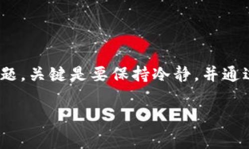 “B特派显示英文冻结” 可能是指在使用某款特定设备或软件时出现了界面冻结的情况，而这个界面展现的是英文内容。这个问题通常会让使用者感到困惑和不安，因为他们希望能够正常使用设备而不受干扰。那么，遇到特派显示 frozen 英文的情况，我们应该如何处理呢？下面我将为大家详细介绍解决这个问题的几种方法。

一、理解问题的根源
首先，我们需要认识到，当B特派设备或软件显示“冻结”这一信息时，可能是由多种原因引起的。常见的问题包括软件故障、系统兼容性问题、网络连接不稳定，甚至是设备本身的硬件故障。了解这些问题的根源，有助于我们更好地进行下一步的诊断和修复。

二、尝试基本的故障排除步骤
在尝试专业的解决方案之前，我们可以先进行一些基本的故障排除步骤。这些步骤简单易行，往往能够解决一些常见的小问题。

1. **重启设备**：这是最简单也是最常见的方法。将B特派设备关机，等待几秒钟后再重新开机，有时候这种简单的方法可以解决很多临时的系统问题。

2. **检查网络连接**：如果您的设备依赖于网络进行更新或操作，确保网络连接正常。如果是无线网络，尝试靠近路由器或者重新连接网络。

3. **清理缓存**：部分软件运行一段时间后，会积累很多不必要的缓存数据，导致性能下降。进入软件的设置中，找到清理缓存的选项，去除这些累积的临时文件。

三、检查软件更新
软件更新通常会解决众多已知问题，以及增强系统的安全性能。因此，确保您的B特派设备或软件处于最新版本，是保证其正常运作的重要环节。

1. **手动检查更新**：在设置菜单中找到更新选项，手动检查是否有新的版本。更新后，再次查看是否解决了冻结显示的问题。

2. **启用自动更新**：为了避免未来再出现相似的问题，建议开启自动更新功能，让设备或者软件在有新版本时自动进行更新。

四、查看使用手册或技术支持
如果通过以上方法仍然无法解决问题，不妨查阅使用手册或在线论坛。在这些地方，有许多用户分享他们的经验和解决方案，可能会对你有帮助。

此外，许多品牌都会提供技术支持服务。可以直接拨打客服热线，或者通过邮箱与他们联系。他们通常有丰富的经验，能够针对特定问题给出具体的建议。

五、专业修复
如果上述方法都无法解铃还须系铃人，可能需要专业人士进行诊断和修复。如果设备在保修期内，记得及时联系售后服务，免费维修或更换是保障消费者权益的体现。

六、预防措施
预防总比治疗好，了解并实施一些可以避免设备冻结的措施，可以让我们在使用过程中更加省心。

1. **定期维护和清理**：定期清理设备存储空间，删除不必要的应用程序和文件，保持设备运行流畅。

2. **使用兼容的软件和应用**：确保您使用的每个软件、应用程序和设备都彼此兼容，避免因不兼容而引起系统问题。

七、总结
通过以上几种方法，无论是面对B特派显示冻结的问题，还是其他类型的技术困扰，我们都可以更加从容应对。每个人在使用技术设备时都可能遇到问题，关键是要保持冷静，并通过系统的方法找到解决方案。

希望今天的分享能够给您带来帮助！无论是遇到屏幕冻结，还是其他技术问题，记得先不要慌张，按照步骤一步一步来，总能找到解决办法。