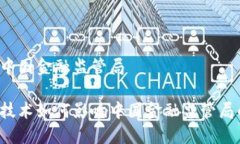 区块链中国金融监管局区块链技术如何影响中国