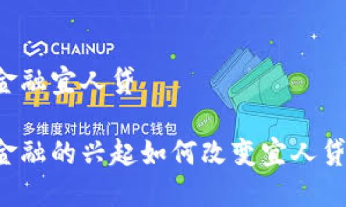 区块链金融宜人贷

区块链金融的兴起如何改变宜人贷的未来？