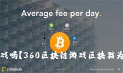  你还在玩传统游戏吗？360区块链游戏区块猫为何