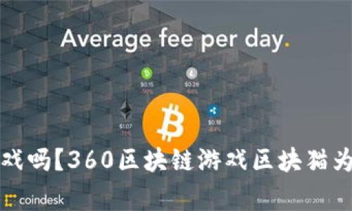  你还在玩传统游戏吗？360区块链游戏区块猫为何引爆玩家热潮？