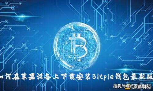 如何在苹果设备上下载安装Bitpie钱包最新版？