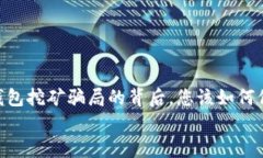     BitKeep 钱包挖矿骗局的背后，您该如何保护自