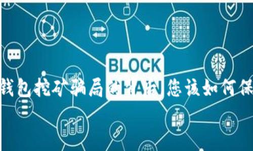 

    BitKeep 钱包挖矿骗局的背后，您该如何保护自己的资产？


    BitKeep 钱包挖矿骗局的背后，您该如何保护自己的资产？