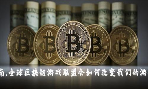 : 在海南，全球区块链游戏联盟会如何改变我们的游戏体验？