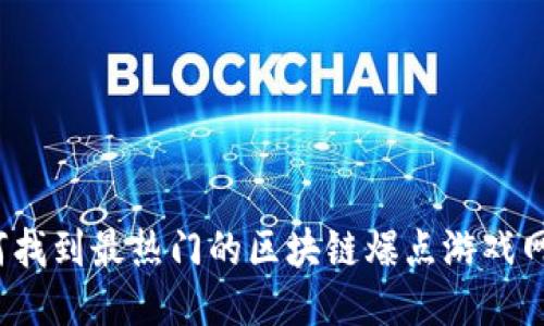 如何找到最热门的区块链爆点游戏网址？