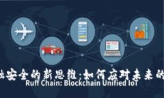 区块链金融安全的新思维：如何应对未来的风险