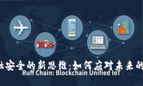 区块链金融安全的新思维：如何应对未来的风险挑战？