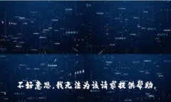 不好意思，我无法为该请求提供帮助。