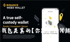 怎么确定B特派钱包是真的？你知道如何辨别真假