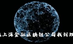 : 如何在上海金融区块链公司找到理想工作？