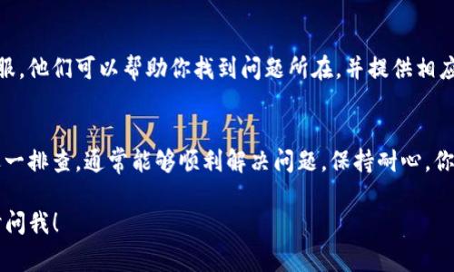 如果你遇到 b 特派无法登陆的问题，这里有一些解决方案和建议供你参考，以便尽快恢复正常使用。

确认网络连接
首先，检查你的网络连接是否正常。无论是 Wi-Fi 还是移动数据，确保信号稳定。如果连接不稳定，尝试重启路由器或切换网络。不过如果网络正常，还有其他可能性。

检查登录信息
确认你的账户名和密码输入无误。注意大小写敏感性和是否有多余的空格。如果你忘记了密码，可以查看是否有“忘记密码”的选项，并按照指引重置密码。

更新应用程序
确保你的 b 特派应用程序是最新版本。如果不是，前往应用商店进行更新。老旧版本可能会影响登录表现。

解除应用缓存
应用程序的缓存可能会导致一些问题。尝试在手机设置中找到 b 特派，清除缓存然后再试一次。这通常能解决不少小故障。

检查系统维护或故障
有时候，服务可能会因为系统维护或故障而暂时无法登陆。建议访问 b 特派的官网或社交媒体账号，查看是否有公告。

联系客服
如果以上方法都无法解决问题，可以考虑联系 b 特派的客服。他们可以帮助你找到问题所在，并提供相应的解决方案。

总结
遇到 b 特派无法登陆的情况时，不要慌张，按照上述步骤逐一排查，通常能够顺利解决问题。保持耐心，你的账号会很快恢复到正常状态。

如果你还有其他相关问题或者需要更详细的指导，欢迎随时问我！