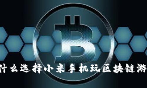 为什么选择小米手机玩区块链游戏？