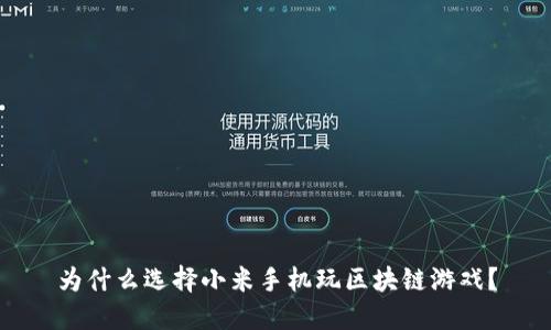 为什么选择小米手机玩区块链游戏？