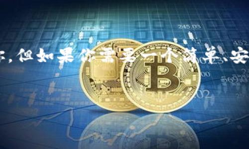 比特派达（BitPay）和贝宝金融（PayPal）是如今金融科技领域中的两大热门选择，它们分别代表着不同的支付和转账方式，吸引了大量的用户。在这一篇文章中，我们将深入探讨这两种平台，为什么越来越多的人选择它们，以及它们之间的关键区别。

一、认识比特派达和贝宝金融

在决定选择使用哪个支付平台之前，了解每个平台的基本情况至关重要。比特派达是一家专注于比特币及其他加密货币支付的公司，成立于2011年。它提供商家接受比特币支付的服务，用户可以通过比特派达发送、接收和管理比特币。相比之下，贝宝金融则于1998年成立，是一个全球领先的在线支付平台，支持多种货币和支付方式，受到广泛的消费者和商家的信任。

二、用户体验：简便 vs 多样

在用户体验方面，贝宝金融凭借其用户友好的界面和简单的操作步骤，受到了广大消费者的喜爱。用户只需注册账号，绑定银行账户或信用卡，便可以轻松完成支付。而比特派达虽然操作也不复杂，但对初次接触加密货币的用户而言，仍需要一定的学习成本，例如了解如何管理比特币钱包以及进行相应的安全措施。

三、费用结构：哪种更划算？

当谈到费用问题时，比特派达和贝宝金融展现出不同的特点。比特派达采取相对较低的交易费用，通常在商家接受比特币支付的时候，比特派达会收取约1%到2%的手续费，这对于商家而言是个很具吸引力的选项。相比之下，贝宝金融的手续费相对较高，例如跨境交易费高达4.4%加固定费用，这使得贝宝在国际交易时成本上可能不如比特派达。

四、安全性：比特币的风波与贝宝的保护

在安全性方面，两者也有各自的优劣之处。比特派达用户常常会关心比特币的波动性及其潜在风险。虽然比特派达提供了一定的安全措施，比如双重认证，但加密货币本身的市场不稳定性确实令用户感到担忧。而贝宝金融则以其完善的用户保护制度著称，包括对未经授权的交易提供退款保障。换句话说，贝宝给了用户一种“更安全”的感觉，尤其是对于那些不想冒任何风险的消费者。

五、适用场景：日常购物 vs 国际转账

对于大多数用户来说，选择支付工具往往取决于实际的使用场景。对于日常购物和小额支付，贝宝金融明显更加合适，特别是在许多线上商家和平台中，贝宝金融已经成为标准的支付方式。而如果是面对大额交易或者涉足加密货币的用户，比特派达将是更好的选择，因为它专注于加密货币的世界，为希望探索数字资产的人们提供了更多便利。

六、市场接受度：谁才是赢家？

说到市场接受度，贝宝金融无疑是一个广为人知的名字，尤其是在西方国家，几乎所有的在线商家都会支持贝宝支付。而比特派达虽然在美国市场上正逐渐受到关注，但它的接受度依然无法与贝宝抗衡。对于用户来说，选择一个有更高市场接受度的平台意味着在支付时能享受到更好的便利和保障。

七、未来展望：数字货币的潮流与电子支付的发展

展望未来，数字货币和电子支付无疑是一个不可逆转的趋势。虽然目前贝宝金融的市场占有率依然保持领先地位，但随着越来越多的人开始接受和使用加密货币，比特派达有望迎来新的机遇。可以想象，在未来，数字资产的普及将推动像比特派达这样的公司脱颖而出，或许会开始Woo更多的消费者。同时，传统的支付平台也可能会考虑采用区块链技术来增强自己的服务。

总结：选择哪一个？

总的来说，比特派达和贝宝金融各有千秋，最终的选择取决于用户的需求。如果你更倾向于使用加密货币，喜爱技术领域的创新，并乐于接受一定的风险，那么比特派达可能适合你。但如果你需要一个简单、安全，且接受度高的支付平台来进行日常交易，那么贝宝金融将是你不错的选择。

比特派达, 贝宝金融, 电子支付, 加密货币, 支付平台/guanjianci
选择比特派达还是贝宝金融？哪种支付平台更适合你？