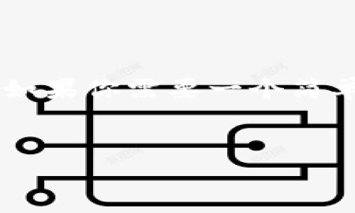 比特派达（BitPay）和贝宝金融（PayPal）是如今金融科技领域中的两大热门选择，它们分别代表着不同的支付和转账方式，吸引了大量的用户。在这一篇文章中，我们将深入探讨这两种平台，为什么越来越多的人选择它们，以及它们之间的关键区别。

一、认识比特派达和贝宝金融

在决定选择使用哪个支付平台之前，了解每个平台的基本情况至关重要。比特派达是一家专注于比特币及其他加密货币支付的公司，成立于2011年。它提供商家接受比特币支付的服务，用户可以通过比特派达发送、接收和管理比特币。相比之下，贝宝金融则于1998年成立，是一个全球领先的在线支付平台，支持多种货币和支付方式，受到广泛的消费者和商家的信任。

二、用户体验：简便 vs 多样

在用户体验方面，贝宝金融凭借其用户友好的界面和简单的操作步骤，受到了广大消费者的喜爱。用户只需注册账号，绑定银行账户或信用卡，便可以轻松完成支付。而比特派达虽然操作也不复杂，但对初次接触加密货币的用户而言，仍需要一定的学习成本，例如了解如何管理比特币钱包以及进行相应的安全措施。

三、费用结构：哪种更划算？

当谈到费用问题时，比特派达和贝宝金融展现出不同的特点。比特派达采取相对较低的交易费用，通常在商家接受比特币支付的时候，比特派达会收取约1%到2%的手续费，这对于商家而言是个很具吸引力的选项。相比之下，贝宝金融的手续费相对较高，例如跨境交易费高达4.4%加固定费用，这使得贝宝在国际交易时成本上可能不如比特派达。

四、安全性：比特币的风波与贝宝的保护

在安全性方面，两者也有各自的优劣之处。比特派达用户常常会关心比特币的波动性及其潜在风险。虽然比特派达提供了一定的安全措施，比如双重认证，但加密货币本身的市场不稳定性确实令用户感到担忧。而贝宝金融则以其完善的用户保护制度著称，包括对未经授权的交易提供退款保障。换句话说，贝宝给了用户一种“更安全”的感觉，尤其是对于那些不想冒任何风险的消费者。

五、适用场景：日常购物 vs 国际转账

对于大多数用户来说，选择支付工具往往取决于实际的使用场景。对于日常购物和小额支付，贝宝金融明显更加合适，特别是在许多线上商家和平台中，贝宝金融已经成为标准的支付方式。而如果是面对大额交易或者涉足加密货币的用户，比特派达将是更好的选择，因为它专注于加密货币的世界，为希望探索数字资产的人们提供了更多便利。

六、市场接受度：谁才是赢家？

说到市场接受度，贝宝金融无疑是一个广为人知的名字，尤其是在西方国家，几乎所有的在线商家都会支持贝宝支付。而比特派达虽然在美国市场上正逐渐受到关注，但它的接受度依然无法与贝宝抗衡。对于用户来说，选择一个有更高市场接受度的平台意味着在支付时能享受到更好的便利和保障。

七、未来展望：数字货币的潮流与电子支付的发展

展望未来，数字货币和电子支付无疑是一个不可逆转的趋势。虽然目前贝宝金融的市场占有率依然保持领先地位，但随着越来越多的人开始接受和使用加密货币，比特派达有望迎来新的机遇。可以想象，在未来，数字资产的普及将推动像比特派达这样的公司脱颖而出，或许会开始Woo更多的消费者。同时，传统的支付平台也可能会考虑采用区块链技术来增强自己的服务。

总结：选择哪一个？

总的来说，比特派达和贝宝金融各有千秋，最终的选择取决于用户的需求。如果你更倾向于使用加密货币，喜爱技术领域的创新，并乐于接受一定的风险，那么比特派达可能适合你。但如果你需要一个简单、安全，且接受度高的支付平台来进行日常交易，那么贝宝金融将是你不错的选择。

比特派达, 贝宝金融, 电子支付, 加密货币, 支付平台/guanjianci
选择比特派达还是贝宝金融？哪种支付平台更适合你？