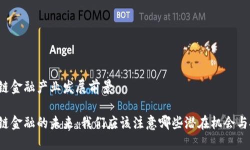 区块链金融产业发展前景

区块链金融的未来：我们应该注意哪些潜在机会与挑战？