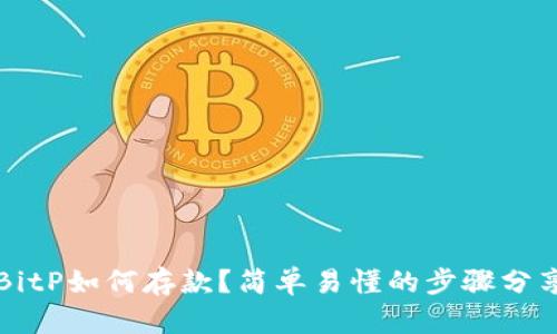 BitP如何存款？简单易懂的步骤分享