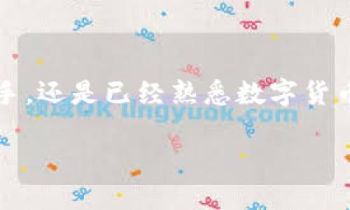 比特派TRX质押 是一个关于如何在比特派钱包中进行TRX（波场币）质押的热门话题。无论你是区块链新手，还是已经熟悉数字货币的老手，这个过程都值得了解。本文将为你详细解读比特派钱包的TRX质押功能、操作步骤及其潜在收益。

如何在比特派中安全且高效地进行TRX质押？