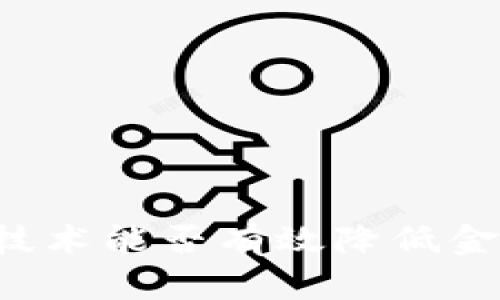 区块链技术能否有效降低金融风险？